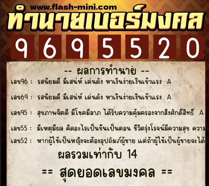 ทำนายเบอร์มงคล 0XX-9695520  ทำนายเบอร์มงคล หมายเลข 087-969552 