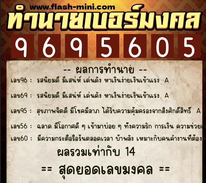 ทำนายเบอร์มงคล 0XX-9695605  ทำนายเบอร์มงคล หมายเลข 081-969560 