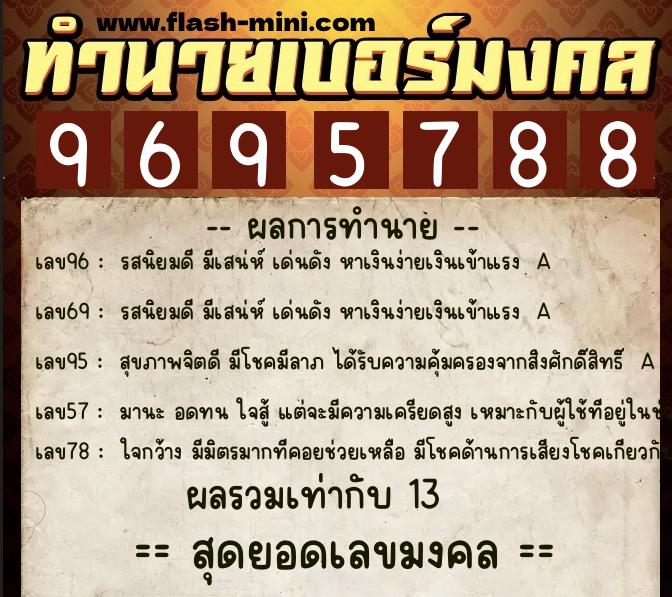 ทำนายเบอร์มงคล 0XX-9695788  ทำนายเบอร์มงคล หมายเลข 062-969578 