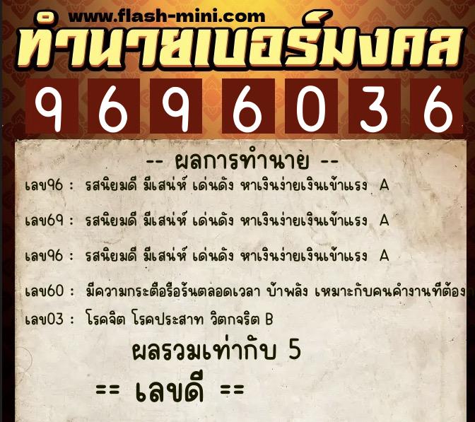 ทำนายเบอร์มงคล 0XX-9696036  ทำนายเบอร์มงคล หมายเลข 065-969603 