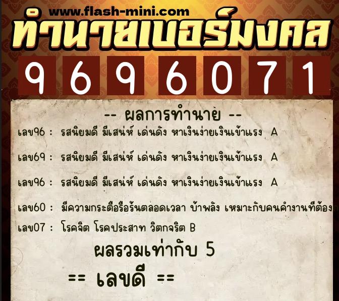 ทำนายเบอร์มงคล 0XX-9696071 ทำนายเบอร์มงคล หมายเลข 069-969607 ทำนายเบอร์มงคล 0XX-9696071 ทำนายเบอร์มงคล หมายเลข 069-969607