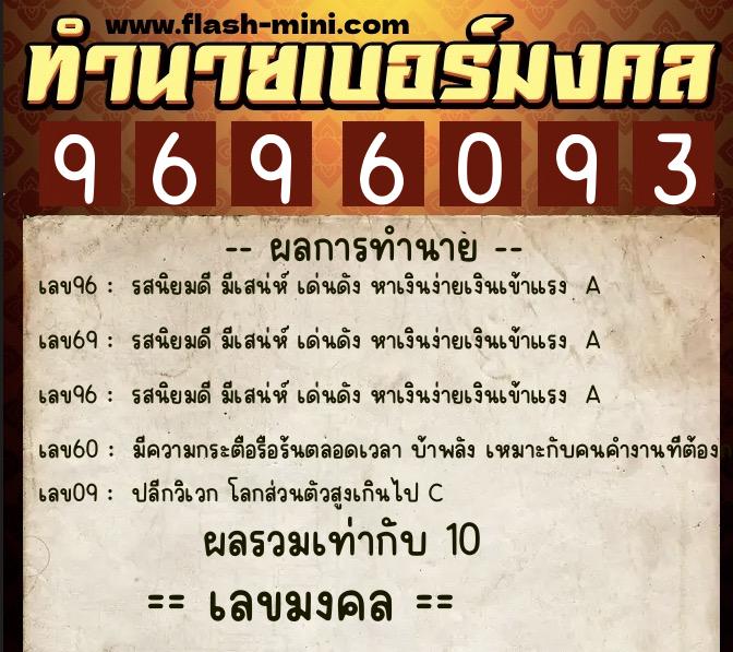 ทำนายเบอร์มงคล 0XX-9696093  ทำนายเบอร์มงคล หมายเลข 069-969609 
