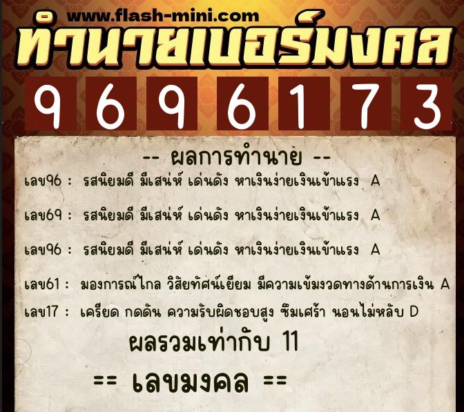 ทำนายเบอร์มงคล 0XX-9696173  ทำนายเบอร์มงคล หมายเลข 089-969617 