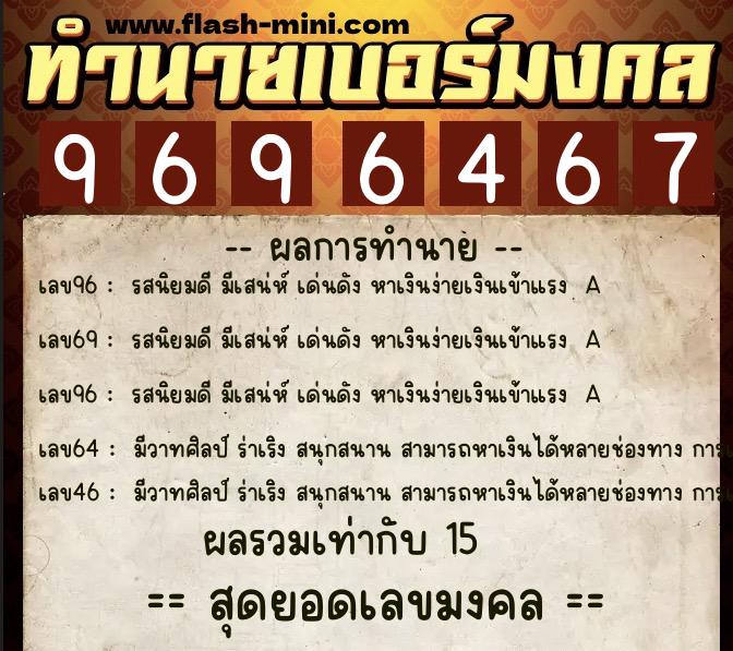 ทำนายเบอร์มงคล 0XX-9696467  ทำนายเบอร์มงคล หมายเลข 097-969646 