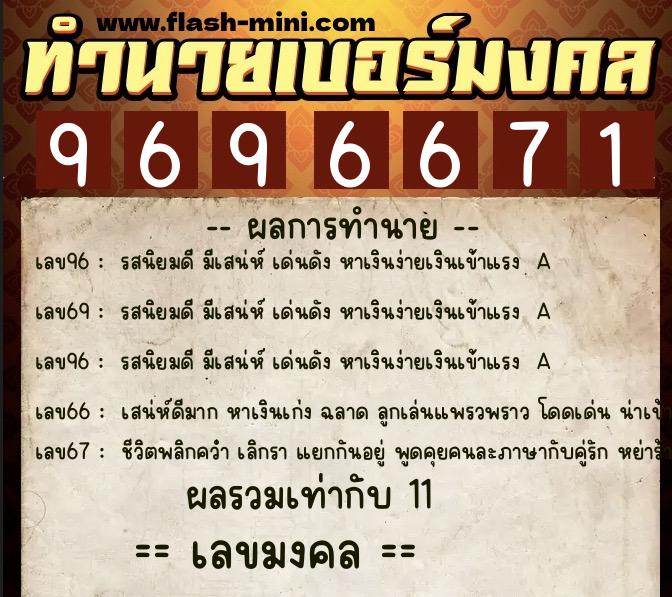 ทำนายเบอร์มงคล 0XX-9696671 ทำนายเบอร์มงคล หมายเลข 083-969667 ทำนายเบอร์มงคล 0XX-9696671 ทำนายเบอร์มงคล หมายเลข 083-969667