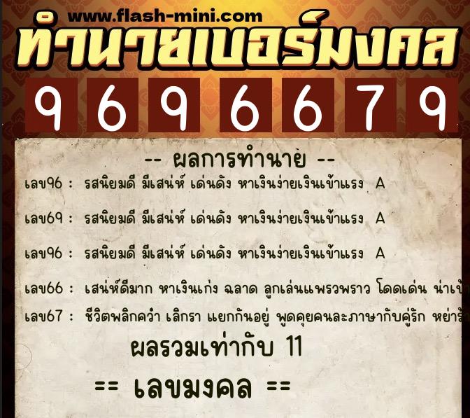 ทำนายเบอร์มงคล 0XX-9696679 ทำนายเบอร์มงคล หมายเลข 068-969667 ทำนายเบอร์มงคล 0XX-9696679 ทำนายเบอร์มงคล หมายเลข 068-969667
