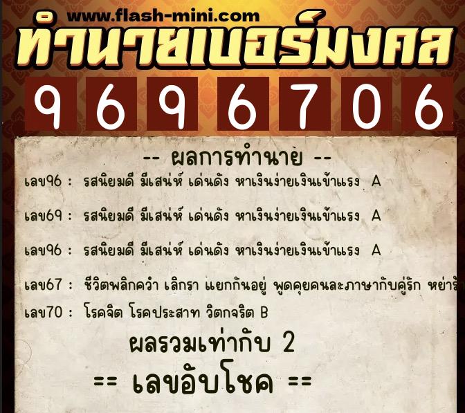 ทำนายเบอร์มงคล 0XX-9696706  ทำนายเบอร์มงคล หมายเลข 089-969670 