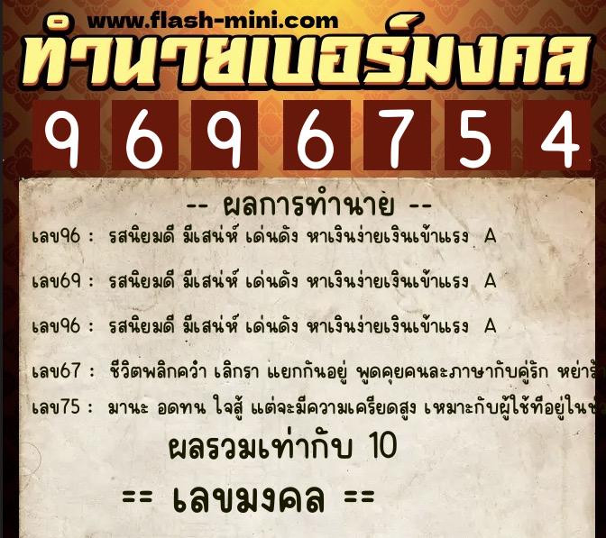 ทำนายเบอร์มงคล 0XX-9696754  ทำนายเบอร์มงคล หมายเลข 068-969675 