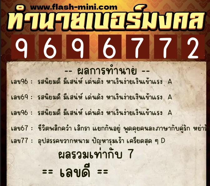 ทำนายเบอร์มงคล 0XX-9696772 ทำนายเบอร์มงคล หมายเลข 068-969677 ทำนายเบอร์มงคล 0XX-9696772 ทำนายเบอร์มงคล หมายเลข 068-969677