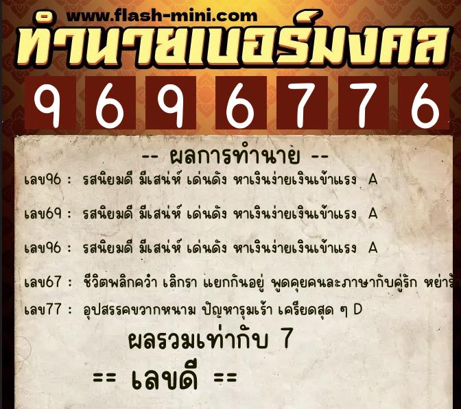 ทำนายเบอร์มงคล 0XX-9696776 ทำนายเบอร์มงคล หมายเลข 099-969677 ทำนายเบอร์มงคล 0XX-9696776 ทำนายเบอร์มงคล หมายเลข 099-969677