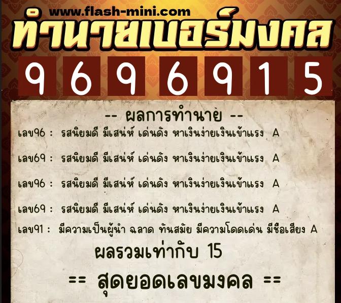 ทำนายเบอร์มงคล 0XX-9696915 ทำนายเบอร์มงคล หมายเลข 099-969691 ทำนายเบอร์มงคล 0XX-9696915 ทำนายเบอร์มงคล หมายเลข 099-969691