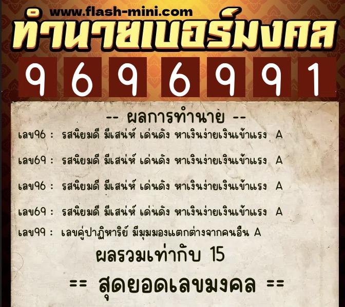 ทำนายเบอร์มงคล 0XX-9696991  ทำนายเบอร์มงคล หมายเลข 092-969699  ทำนายเบอร์มงคล 0XX-9696991  ทำนายเบอร์มงคล หมายเลข 092-969699