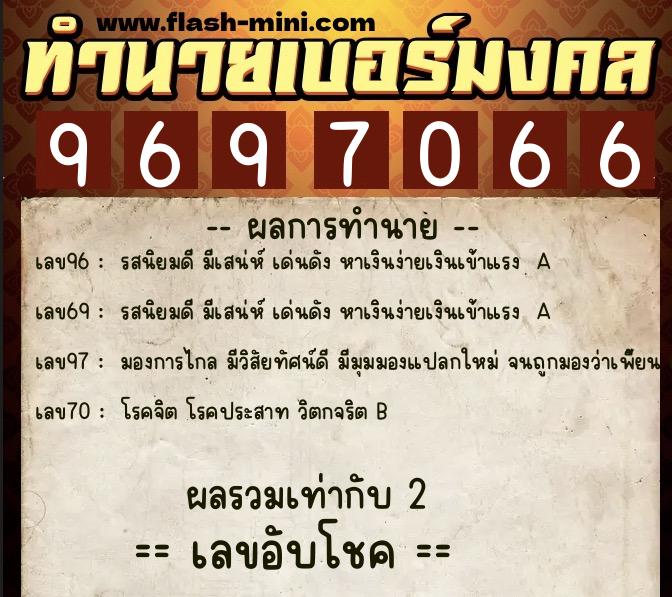 ทำนายเบอร์มงคล 0XX-9697066  ทำนายเบอร์มงคล หมายเลข 088-969706 