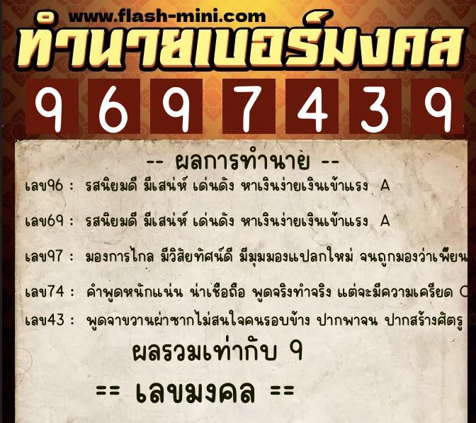 ทำนายเบอร์มงคล 0XX-9697439  ทำนายเบอร์มงคล หมายเลข 069-969743 