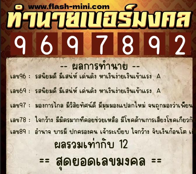 ทำนายเบอร์มงคล 0XX-9697892  ทำนายเบอร์มงคล หมายเลข 062-969789 