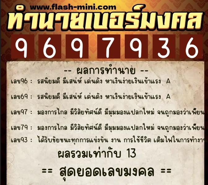 ทำนายเบอร์มงคล 0XX-9697936 ทำนายเบอร์มงคล หมายเลข 097-969793 ทำนายเบอร์มงคล 0XX-9697936 ทำนายเบอร์มงคล หมายเลข 097-969793