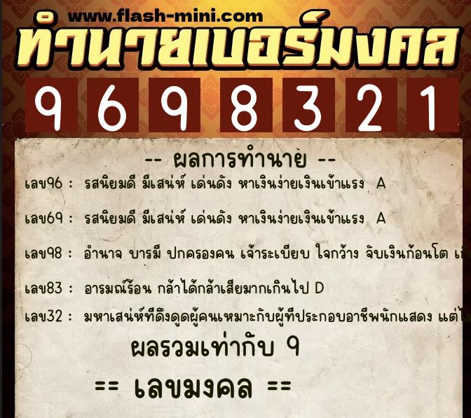 ทำนายเบอร์มงคล 0XX-9698321  ทำนายเบอร์มงคล หมายเลข 064-969832 