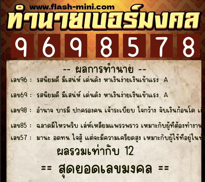 ทำนายเบอร์มงคล 0XX-9698578  ทำนายเบอร์มงคล หมายเลข 097-969857 