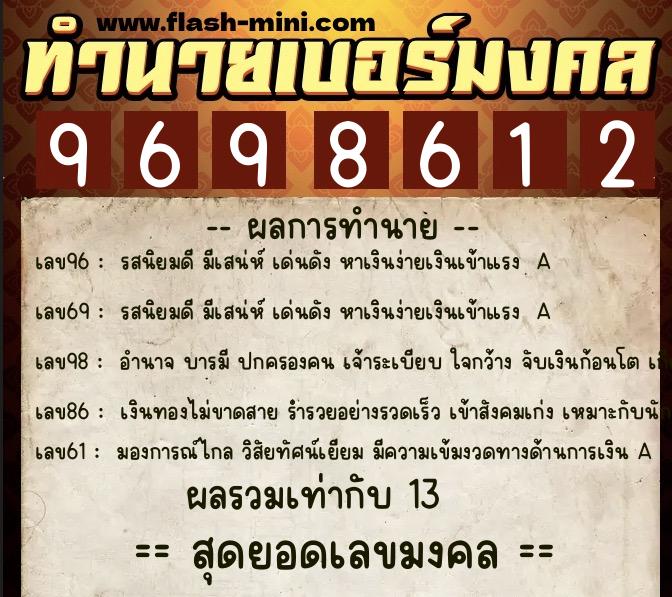 ทำนายเบอร์มงคล 0XX-9698612 ทำนายเบอร์มงคล หมายเลข 098-969861 ทำนายเบอร์มงคล 0XX-9698612 ทำนายเบอร์มงคล หมายเลข 098-969861