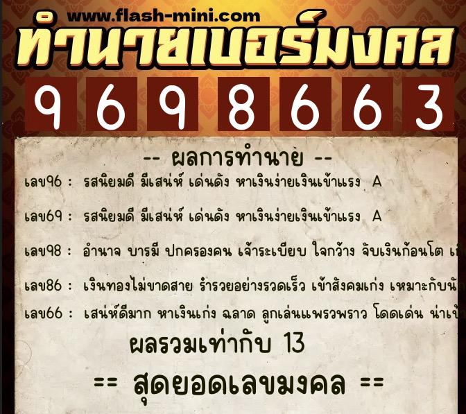 ทำนายเบอร์มงคล 0XX-9698663  ทำนายเบอร์มงคล หมายเลข 086-969866 
