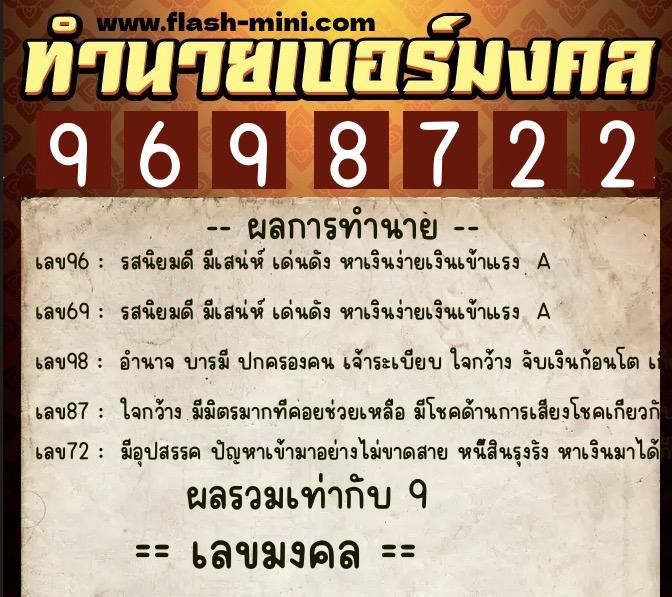 ทำนายเบอร์มงคล 0XX-9698722  ทำนายเบอร์มงคล หมายเลข 064-969872 
