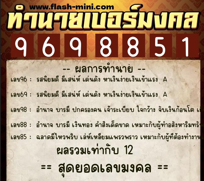 ทำนายเบอร์มงคล 0XX-9698851 ทำนายเบอร์มงคล หมายเลข 098-969885 ทำนายเบอร์มงคล 0XX-9698851 ทำนายเบอร์มงคล หมายเลข 098-969885