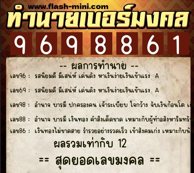 ทำนายเบอร์มงคล 0XX-9698861  ทำนายเบอร์มงคล หมายเลข 085-969886 