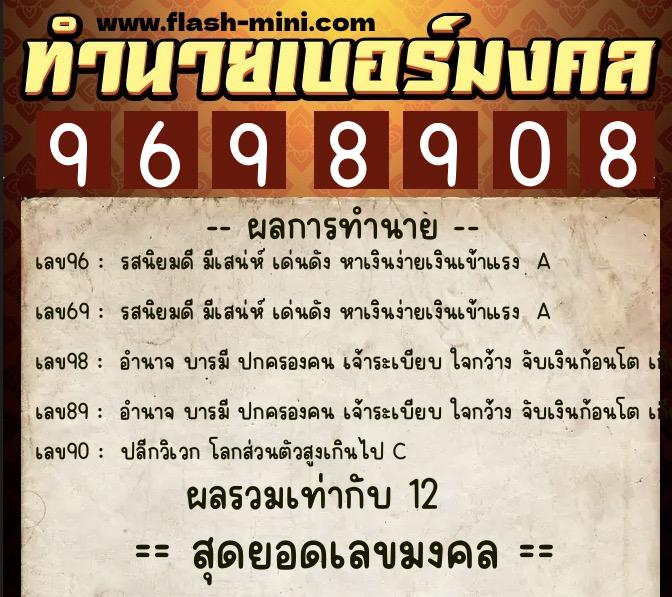 ทำนายเบอร์มงคล 0XX-9698908  ทำนายเบอร์มงคล หมายเลข 061-969890 