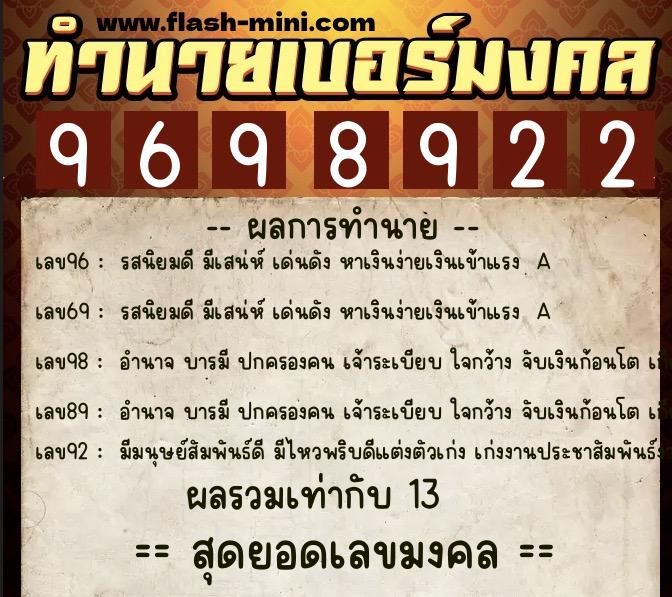 ทำนายเบอร์มงคล 0XX-9698922  ทำนายเบอร์มงคล หมายเลข 060-969892 