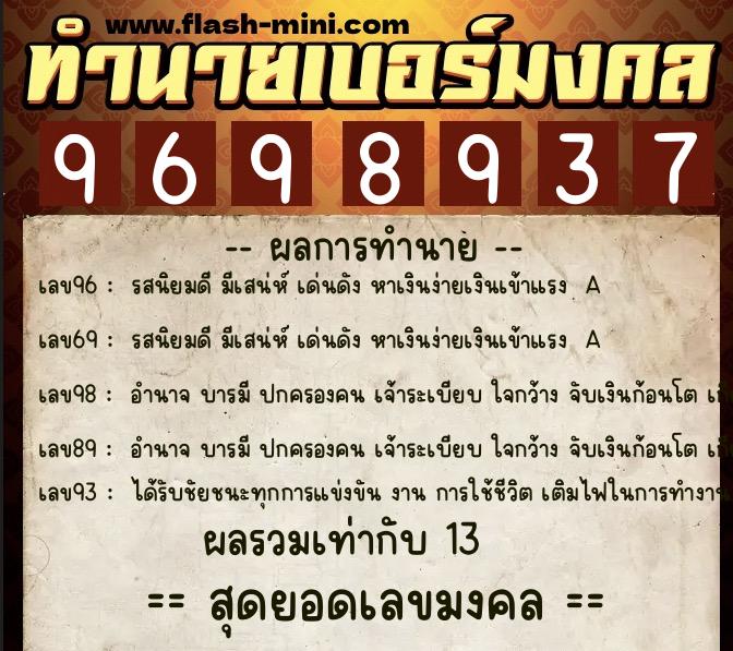 ทำนายเบอร์มงคล 0XX-9698937  ทำนายเบอร์มงคล หมายเลข 094-969893 