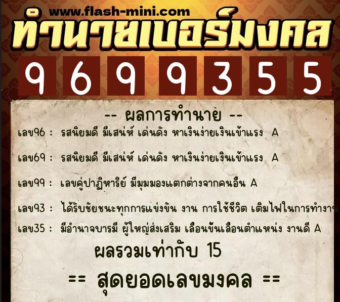 ทำนายเบอร์มงคล 0XX-9699355 ทำนายเบอร์มงคล หมายเลข 092-969935 ทำนายเบอร์มงคล 0XX-9699355 ทำนายเบอร์มงคล หมายเลข 092-969935