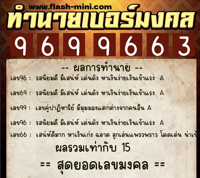 ทำนายเบอร์มงคล 0XX-9699663  ทำนายเบอร์มงคล หมายเลข 096-969966 
