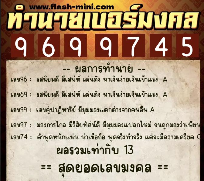 ทำนายเบอร์มงคล 0XX-9699745  ทำนายเบอร์มงคล หมายเลข 090-969974 
