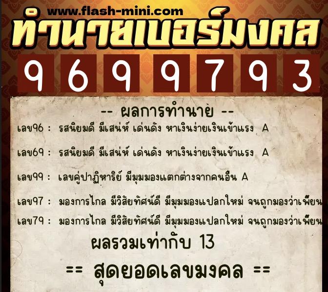 ทำนายเบอร์มงคล 0XX-9699793 ทำนายเบอร์มงคล หมายเลข 067-969979 ทำนายเบอร์มงคล 0XX-9699793 ทำนายเบอร์มงคล หมายเลข 067-969979