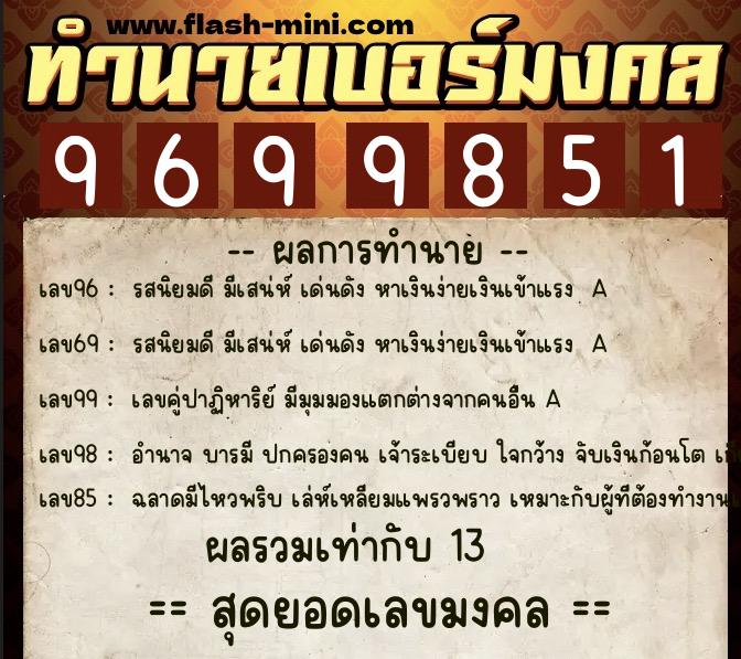 ทำนายเบอร์มงคล 0XX-9699851 ทำนายเบอร์มงคล หมายเลข 092-969985 ทำนายเบอร์มงคล 0XX-9699851 ทำนายเบอร์มงคล หมายเลข 092-969985