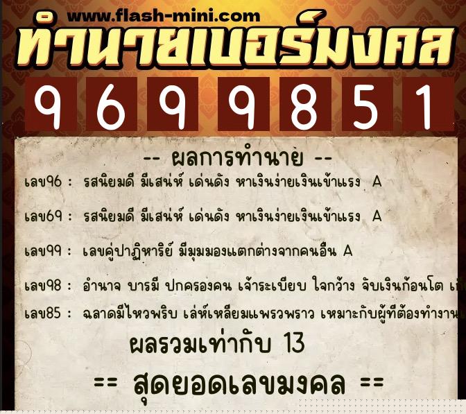 ทำนายเบอร์มงคล 0XX-9699851  ทำนายเบอร์มงคล หมายเลข 065-969985 