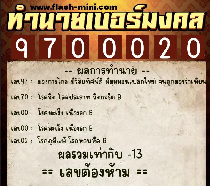ทำนายเบอร์มงคล 0XX-9700020  ทำนายเบอร์มงคล หมายเลข 065-970002 