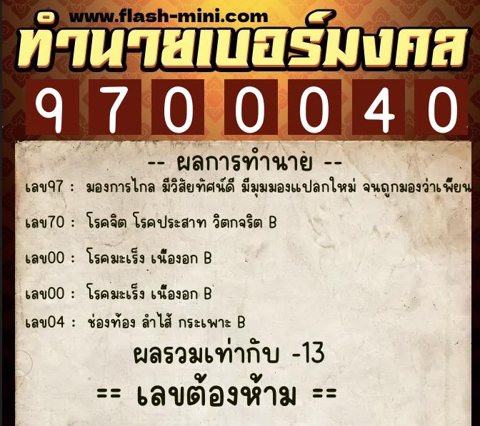 ทำนายเบอร์มงคล 0XX-9700040  ทำนายเบอร์มงคล หมายเลข 090-970004 