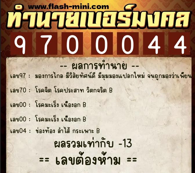 ทำนายเบอร์มงคล 0XX-9700044 ทำนายเบอร์มงคล หมายเลข 085-970004 ทำนายเบอร์มงคล 0XX-9700044 ทำนายเบอร์มงคล หมายเลข 085-970004