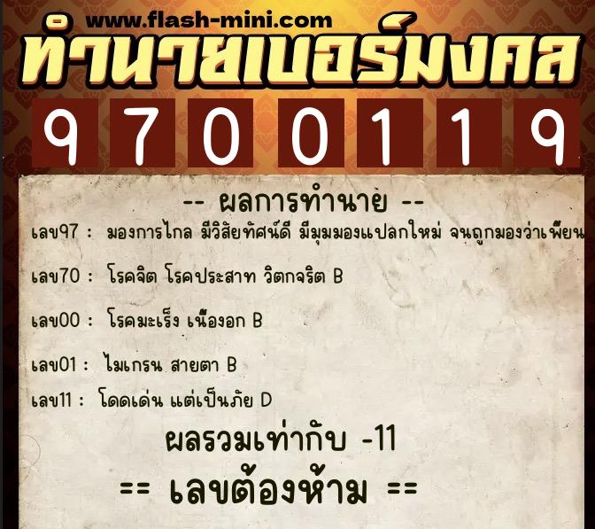 ทำนายเบอร์มงคล 0XX-9700119  ทำนายเบอร์มงคล หมายเลข 091-970011 