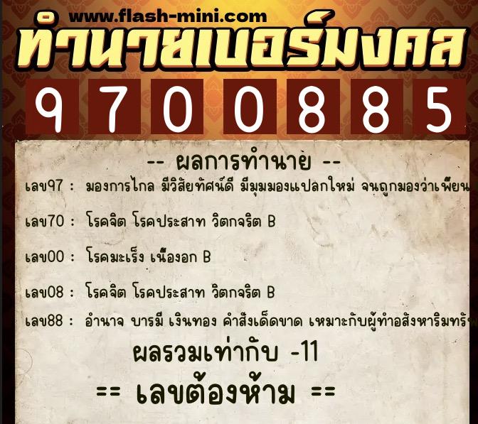 ทำนายเบอร์มงคล 0XX-9700885 ทำนายเบอร์มงคล หมายเลข 090-970088 ทำนายเบอร์มงคล 0XX-9700885 ทำนายเบอร์มงคล หมายเลข 090-970088