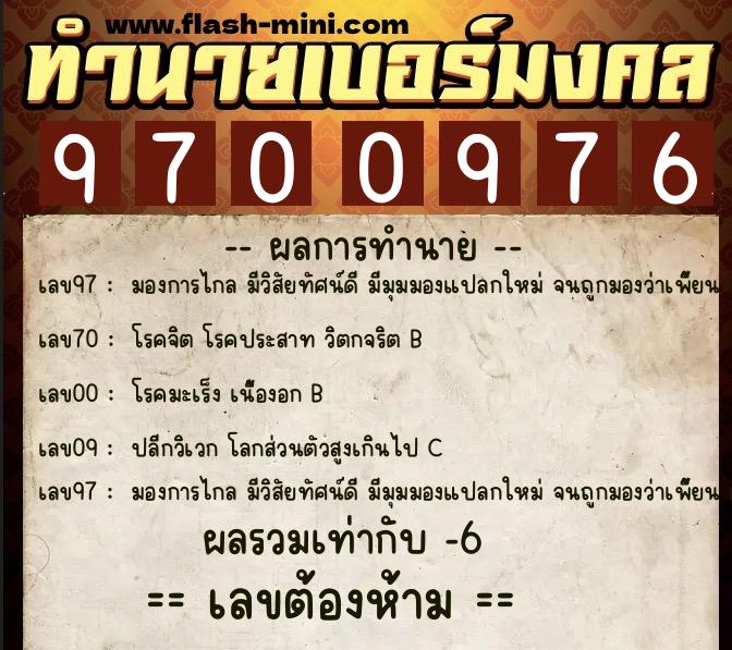 ทำนายเบอร์มงคล 0XX-9700976  ทำนายเบอร์มงคล หมายเลข 066-970097 