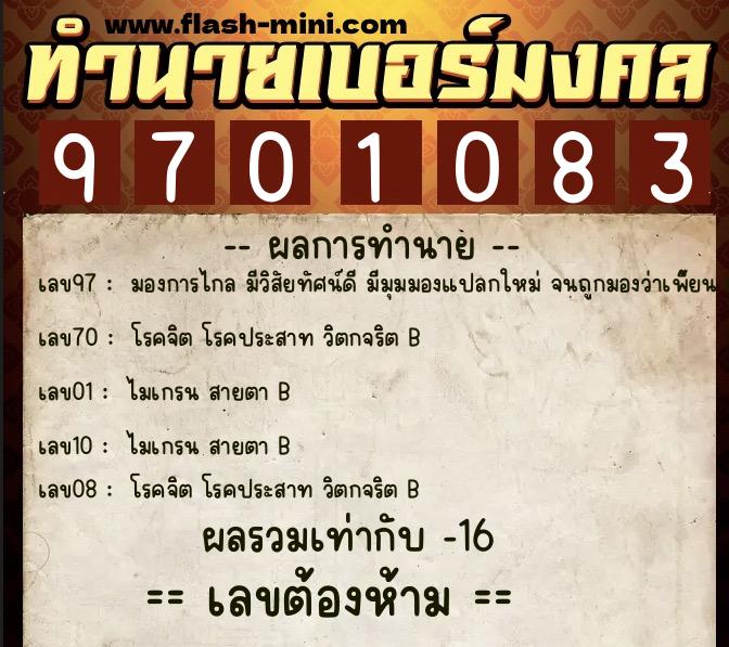 ทำนายเบอร์มงคล 0XX-9701083  ทำนายเบอร์มงคล หมายเลข 093-970108 