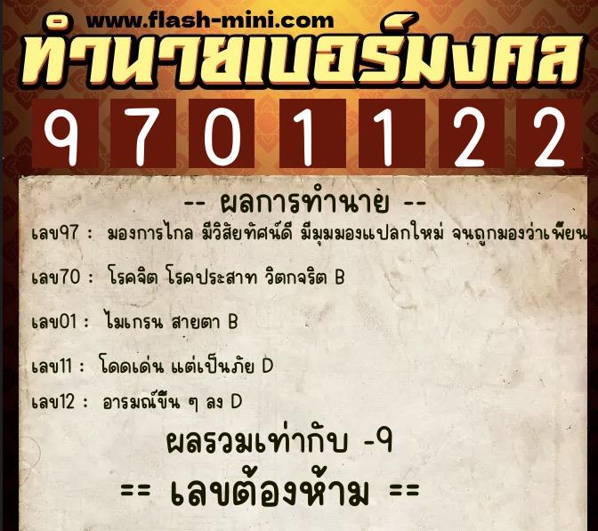 ทำนายเบอร์มงคล 0XX-9701122 ทำนายเบอร์มงคล หมายเลข 063-970112 ทำนายเบอร์มงคล 0XX-9701122 ทำนายเบอร์มงคล หมายเลข 063-970112