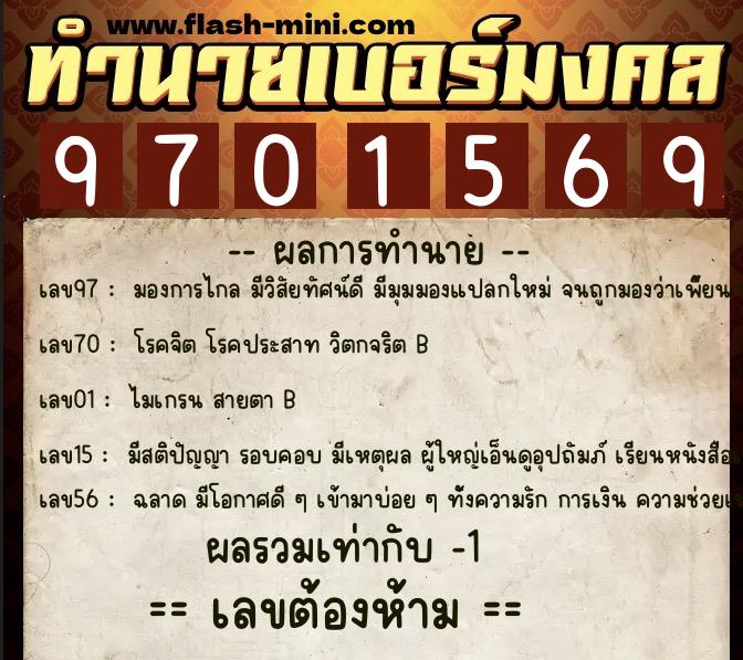ทำนายเบอร์มงคล 0XX-9701569  ทำนายเบอร์มงคล หมายเลข 091-970156 