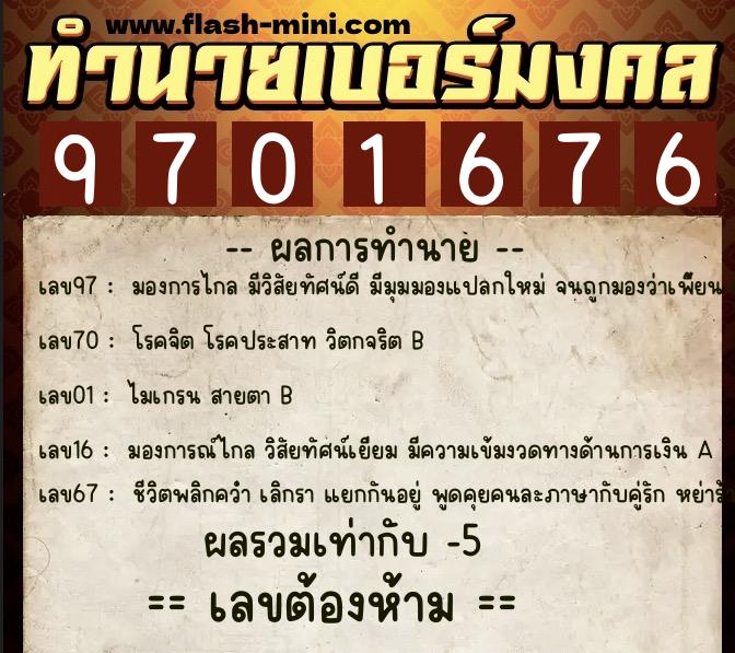 ทำนายเบอร์มงคล 0XX-9701676  ทำนายเบอร์มงคล หมายเลข 092-970167 
