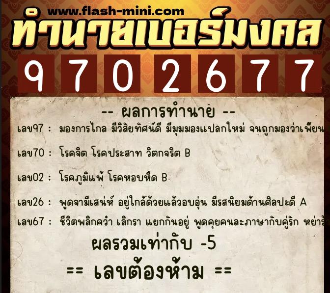 ทำนายเบอร์มงคล 0XX-9702677  ทำนายเบอร์มงคล หมายเลข 080-970267 