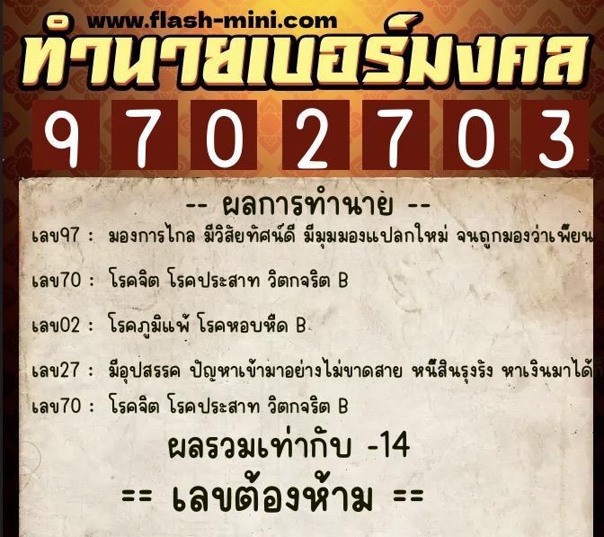 ทำนายเบอร์มงคล 0XX-9702703 ทำนายเบอร์มงคล หมายเลข 063-970270 ทำนายเบอร์มงคล 0XX-9702703 ทำนายเบอร์มงคล หมายเลข 063-970270