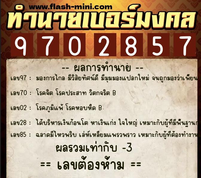 ทำนายเบอร์มงคล 0XX-9702857 ทำนายเบอร์มงคล หมายเลข 087-970285 ทำนายเบอร์มงคล 0XX-9702857 ทำนายเบอร์มงคล หมายเลข 087-970285