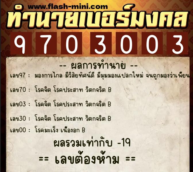 ทำนายเบอร์มงคล 0XX-9703003 ทำนายเบอร์มงคล หมายเลข 062-970300 ทำนายเบอร์มงคล 0XX-9703003 ทำนายเบอร์มงคล หมายเลข 062-970300